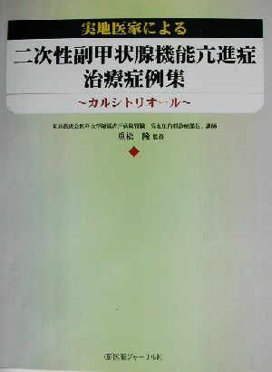 実地医家による二次性副甲状腺機能亢進症治療症例集 カルシトリオール