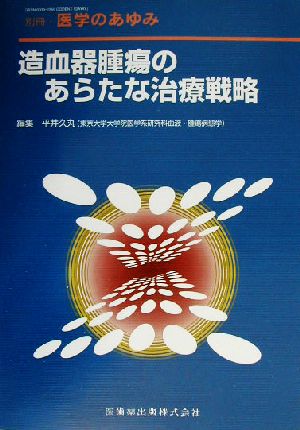 造血器腫瘍のあらたな治療戦略