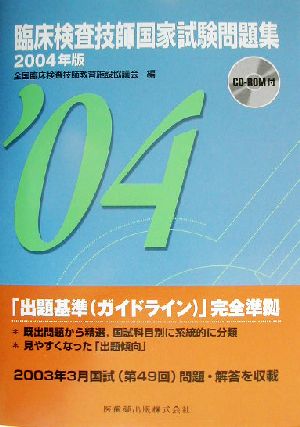 臨床検査技師国家試験問題集(2004年版)