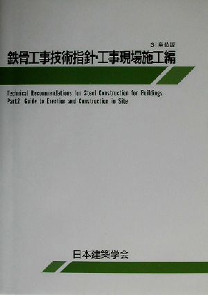 鉄骨工事技術指針・工事現場施工編(工事現場施工編) SI単位版