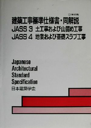 建築工事標準仕様書・同解説 JASS3・JASS4 第5版 土工事および山留め工事、地業および基礎スラブ工事 SI単位版