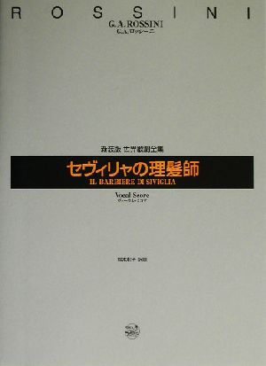 世界歌劇全集 セヴィリャの理髪師新版 ヴォーカル・スコア 全2幕 世界歌劇全集