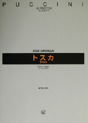 世界歌劇全集 トスカ ヴォーカル・スコア 全3幕 世界歌劇全集
