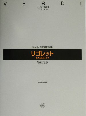 世界歌劇全集 リゴレット ヴォーカル・スコア 全3幕 世界歌劇全集