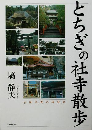 とちぎの社寺散歩 古社名刹の再発見