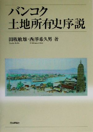 バンコク土地所有史序説