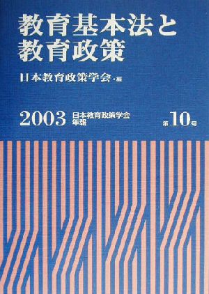 教育基本法と教育政策(2003) 日本教育政策学会年報第10号