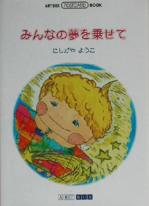 みんなの夢を乗せて ART BOX POSTCARD BOOK