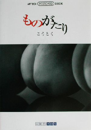 ものがたり ART BOX POSTCARD BOOK