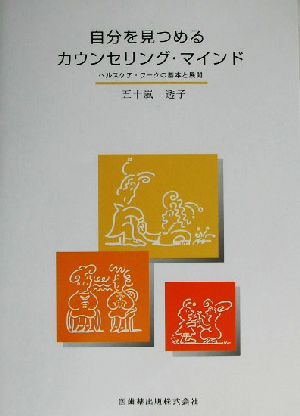 自分を見つめるカウンセリング・マインド ヘルスケア・ワークの基本と展開