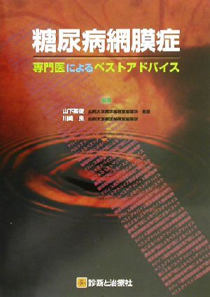 糖尿病網膜症 専門医によるベストアドバイス