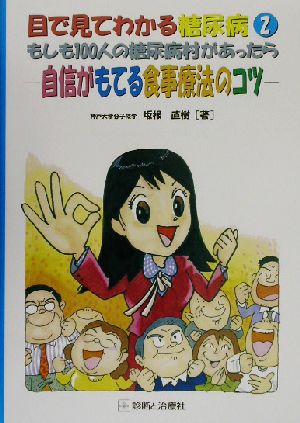 目で見てわかる糖尿病(2) 自信がもてる食事療法のコツ-もしも100人の糖尿病村があったら 目で見てわかる糖尿病2