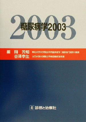 糖尿病学(2003)