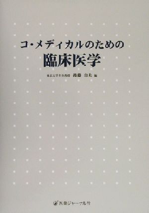 コ・メディカルのための臨床医学