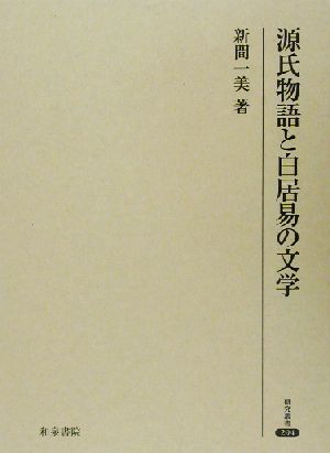 源氏物語と白居易の文学 研究叢書294