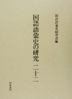 国語語彙史の研究(22)