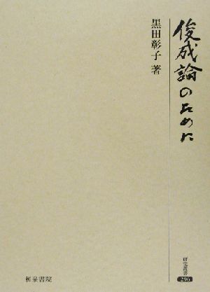 俊成論のために 研究叢書296