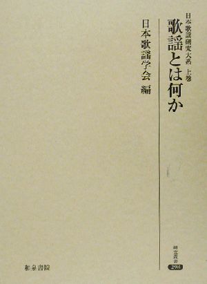 日本歌謡研究大系(上巻) 歌謡とは何か 研究叢書298