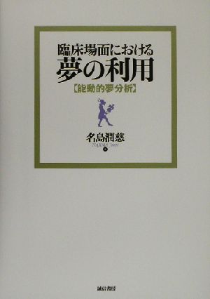 臨床場面における夢の利用 能動的夢分析