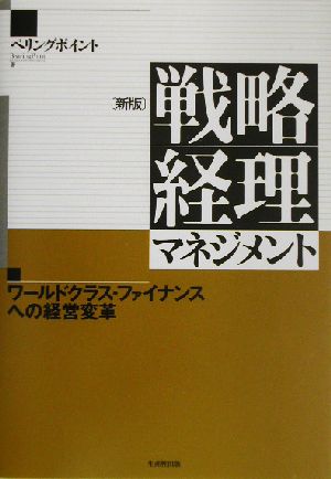 戦略経理マネジメント ワールドクラス・ファイナンスへの経営革新