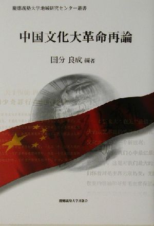 中国文化大革命再論慶応義塾大学地域研究センター叢書