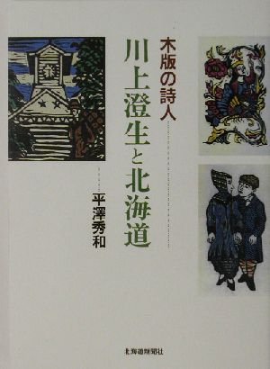 川上澄生と北海道 木版の詩人