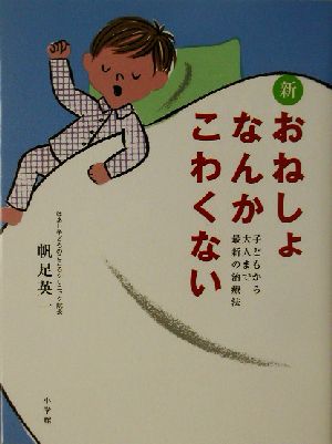 新おねしょなんかこわくない 子どもから大 子どもから大人まで最新の治療法