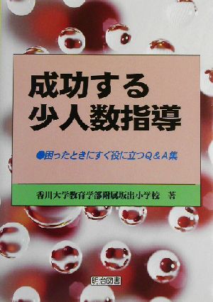 成功する少人数指導 困ったときにすぐ役に立つQ&A集