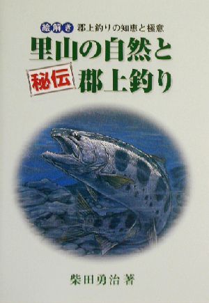 里山の自然と秘伝郡上釣り 絵解き郡上釣りの知恵と極意