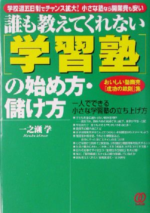 誰も教えてくれない「学習塾」の始め方・儲け方 おいしい塾商売「成功の鉄則」集