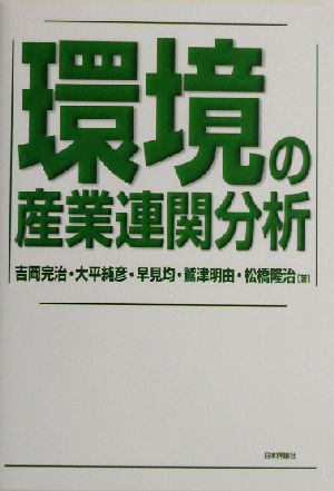 環境の産業連関分析