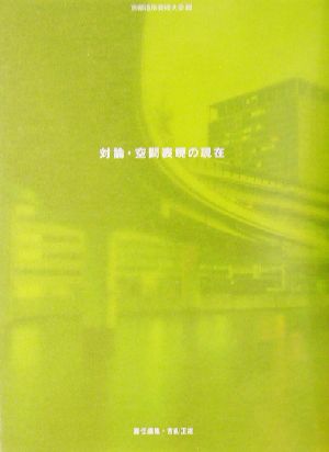 対論・空間表現の現在 建築をめぐる30人との知的冒険 空間演出デザインシリーズ