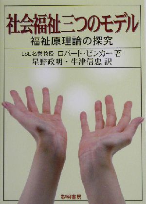 社会福祉三つのモデル 福祉原理論の探求