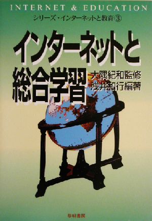 インターネットと総合学習シリーズ・インターネットと教育3