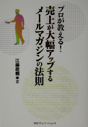 プロが教える！売上が大幅アップするメールマガジンの法則