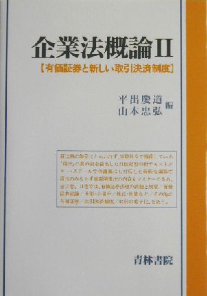 企業法概論(2) 有価証券と新しい取引決済制度