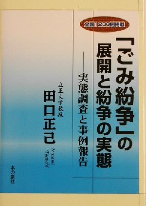 「ごみ紛争」の展開と紛争の実態 実態調査と事例報告