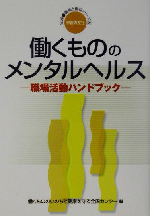 働くもののメンタルヘルス 職場活動ハンドブック 実践・職場と権利シリーズ8