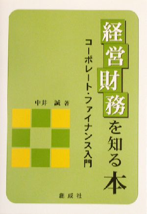 経営財務を知る本 コーポレート・ファイナンス入門