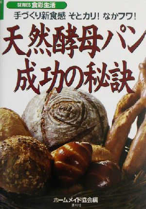 天然酵母パン成功の秘訣 手づくり新食感そとカリ！なかフワ！ シリーズ・食彩生活