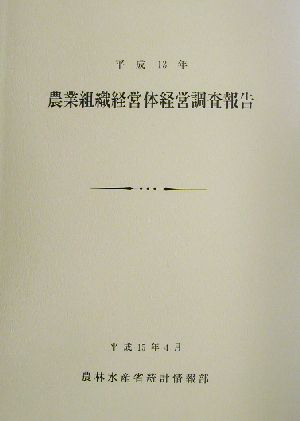 農業組織経営体経営調査報告(平成13年)