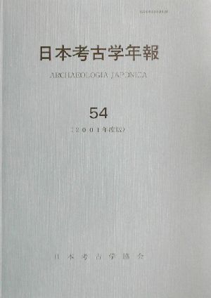 日本考古学年報(54(2001年度版))