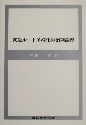 就農ルート多様化の展開論理