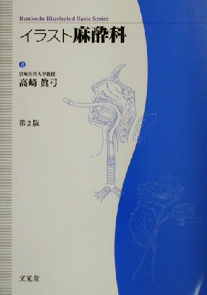 イラスト麻酔科 Bunkodo illustrated basic series