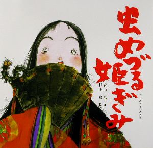 虫めづる姫ぎみ 日本の物語絵本2