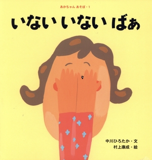 いないいないばぁ あかちゃんあそぼ1