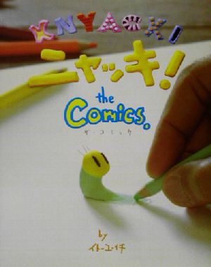 ニャッキ！the Comics.