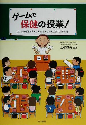 ゲームで保健の授業！ なにより子どもが喜んだ実践、意外とかんたんにできる実践