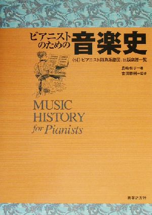 ピアニストのための音楽史 付・ピアニスト師弟系譜図、出版楽譜一覧