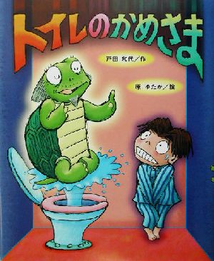 トイレのかめさま新しい日本の幼年童話